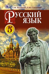 Підручники Російська мова 5 клас О. І. Самонова, Т. М. Полякова 2013